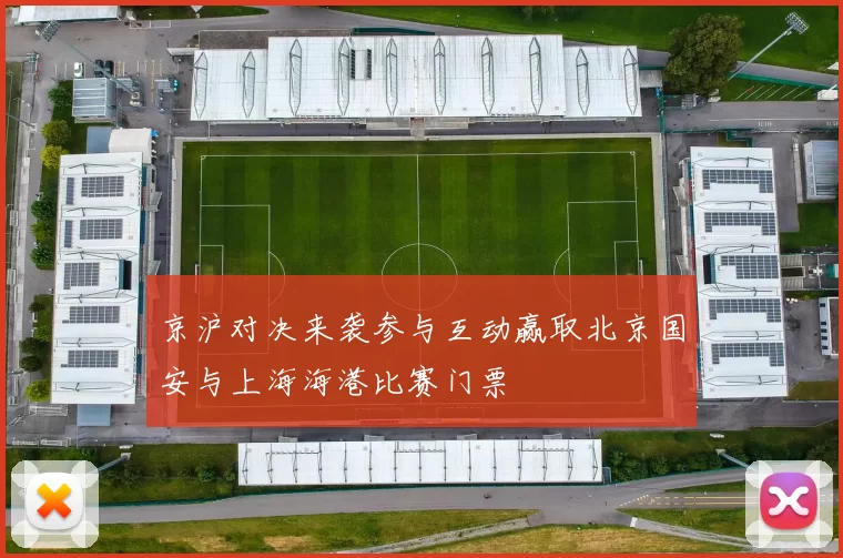 京沪对决来袭参与互动赢取北京国安与上海海港比赛门票