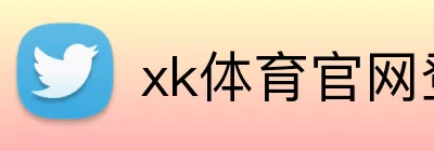 xk体育官网登录入口 Logo